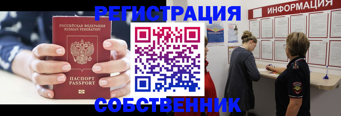 временная регистрация в квартире в Орске